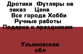 Дротики. Футляры на заказ. › Цена ­ 2 000 - Все города Хобби. Ручные работы » Подарки к праздникам   . Ульяновская обл.,Ульяновск г.